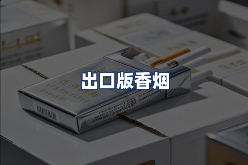 出口版香烟